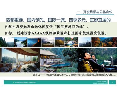 四川省南江縣光霧山旅游發展總體策劃方案